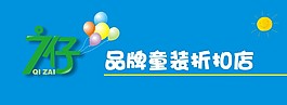 7仔品牌童裝店