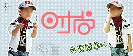 時尚炫酷童裝psd素材_淘寶psd素材