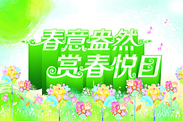 春意盎然