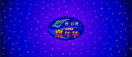 房地產(chǎn)嘉年華