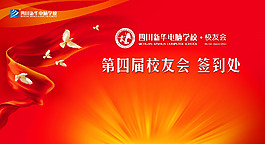 校友会活动签到处背景设计