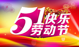 51劳动节商业活动吊旗