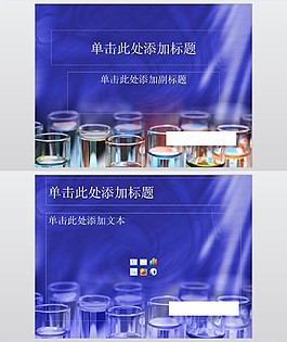 化學分析試管醫學化工行業PPT模板