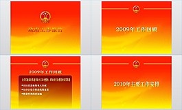 政府工作报告政府行业PPT模板