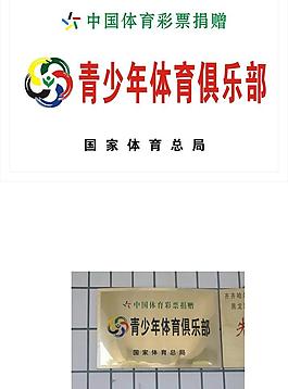 青少年体育俱乐部图片