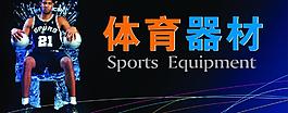 體育器材圖片