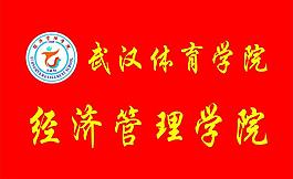 武漢體育學院標志圖片