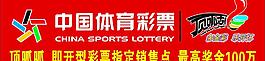 中國體育彩票圖片