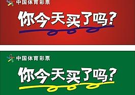 中國(guó)體育彩票圖片
