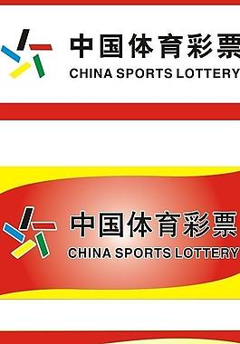 中國體育彩票圖片
