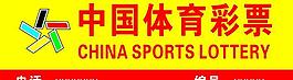 中國體育彩票圖片