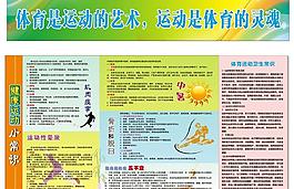 体育运动健康小常识图片