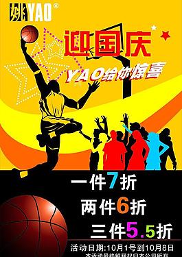 姚明體育活動海報圖片