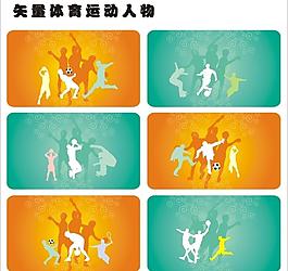 矢量體育運(yùn)動(dòng)人物圖片