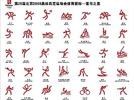 2008奧運會體育圖標圖片