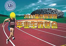 體育學院畢業生歡送會圖片