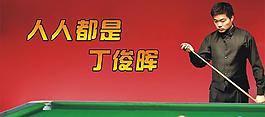 體育運(yùn)動(dòng)宣傳畫之臺(tái)球圖片