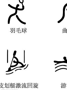2008奧運(yùn)會(huì)體育標(biāo)志矢量圖圖片