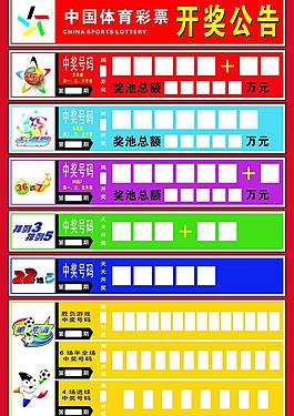 體育彩票開獎公告圖片
