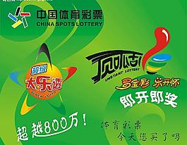體育彩票廣告貼圖片