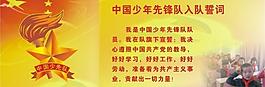 少先隊宣誓圖片