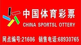 中國體育彩票圖片