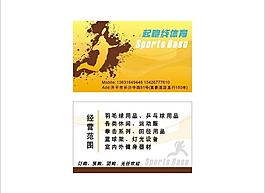 体育用品店名片图片
