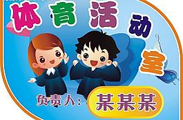 幼兒園 體育活動室圖片