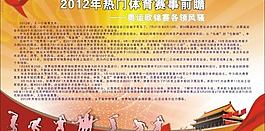 2012年大型體育賽事海報圖片