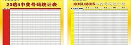 彩票表格圖片