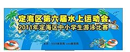 水上运动会背景图图片