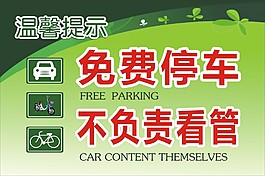 免費停放車輛