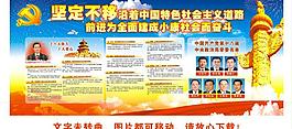 十八大 展板圖片
