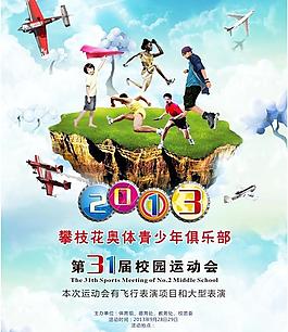 运动会海报图片