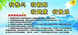 我参与 我锻炼 我健康 我快乐图片