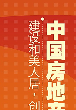 房地產(chǎn)宣傳