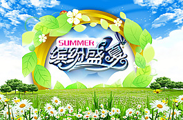 夏季促销海报素材