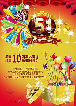 五一勞動節(jié)十周年店慶