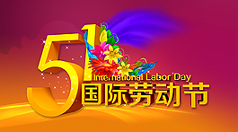 五一勞動(dòng)節(jié)海報(bào)素材，PSD分層
