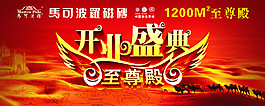馬可波羅開業(yè)盛典