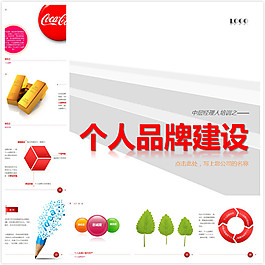 個人品牌建設