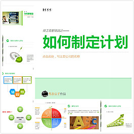 如何制定計劃