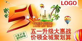五一優(yōu)惠海報(bào)