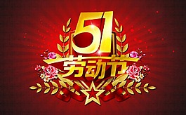五一勞動(dòng)節(jié)