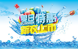 夏日特惠  新衣上市