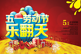 5.1勞動(dòng)節(jié)  樂翻天