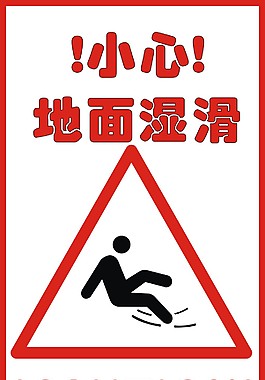 小心地面濕滑
