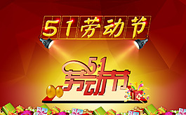 五一  素材  活動 禮盒 節(jié)日 促銷