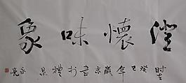 書法圖片