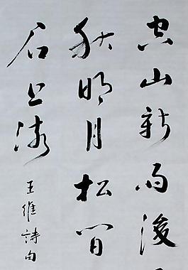 空山新雨后图片